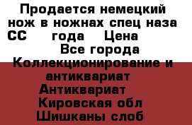 Продается немецкий нож в ножнах,спец.наза СС.1936года. › Цена ­ 25 000 - Все города Коллекционирование и антиквариат » Антиквариат   . Кировская обл.,Шишканы слоб.